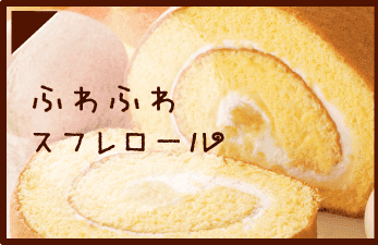 ふわふわ スフレロール